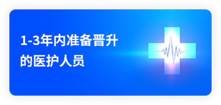 1-3年内准备晋升的医护人员